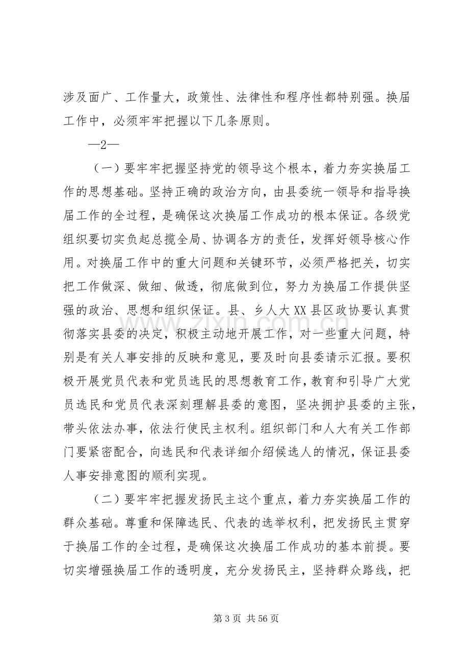 在全县县乡人大、政府XX县区政协换届工作会议上的讲话.docx_第3页