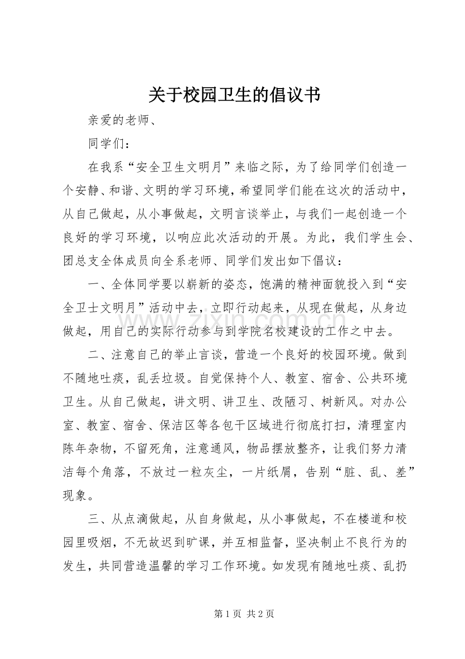 关于校园卫生的倡议书.docx_第1页