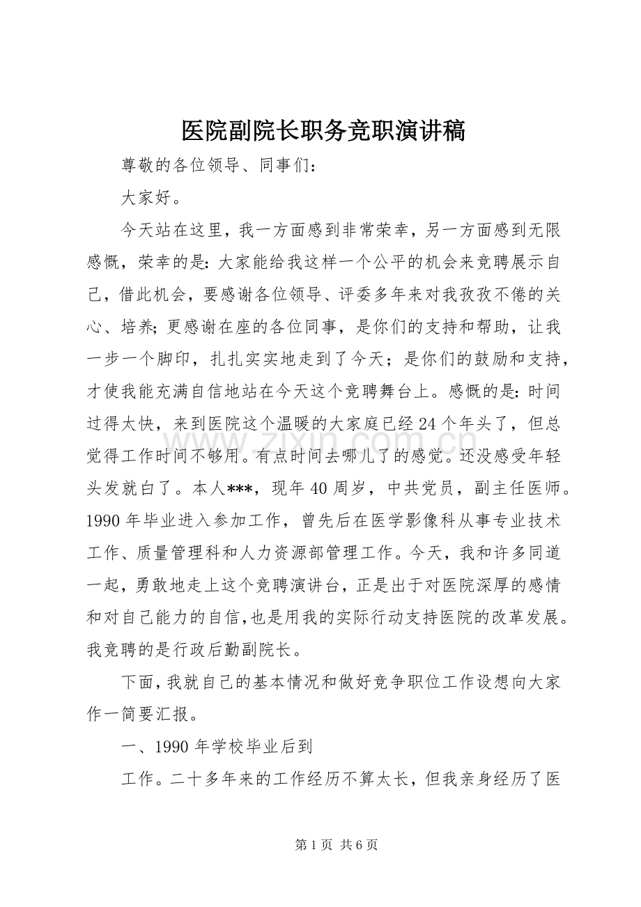 医院副院长职务竞职演讲稿.docx_第1页