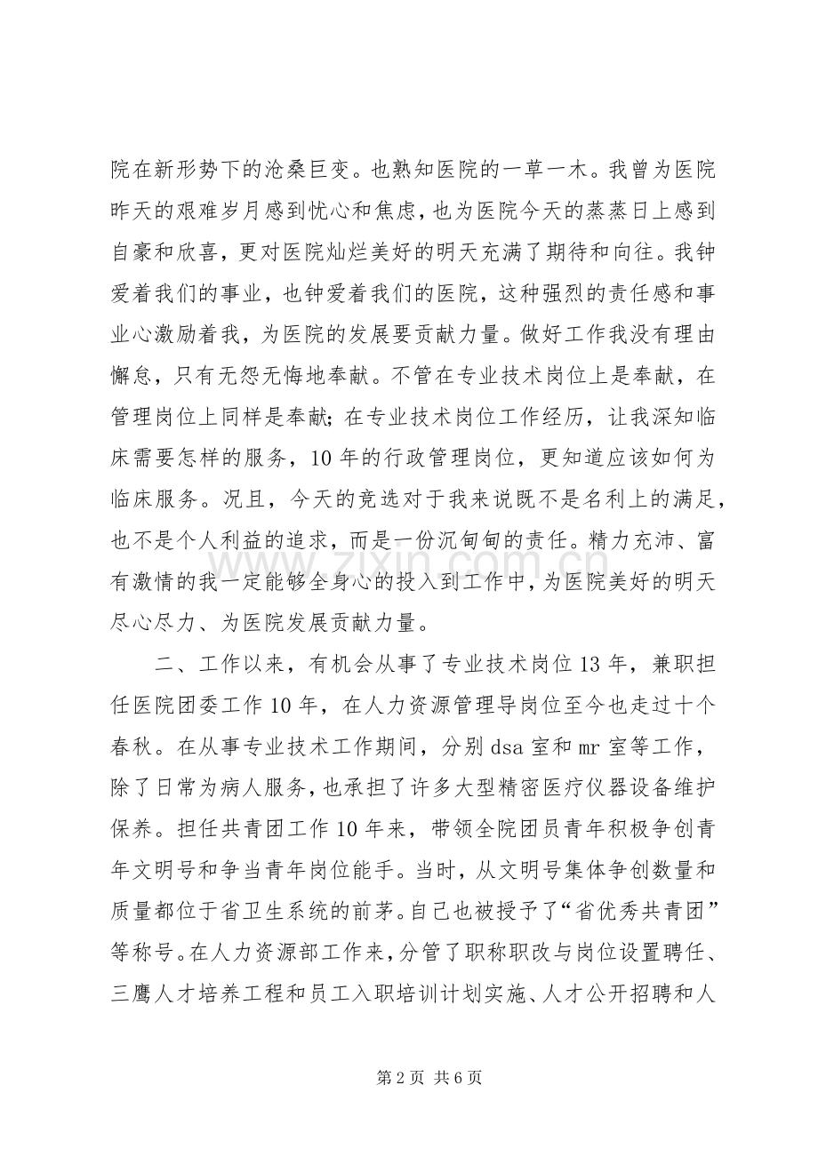 医院副院长职务竞职演讲稿.docx_第2页