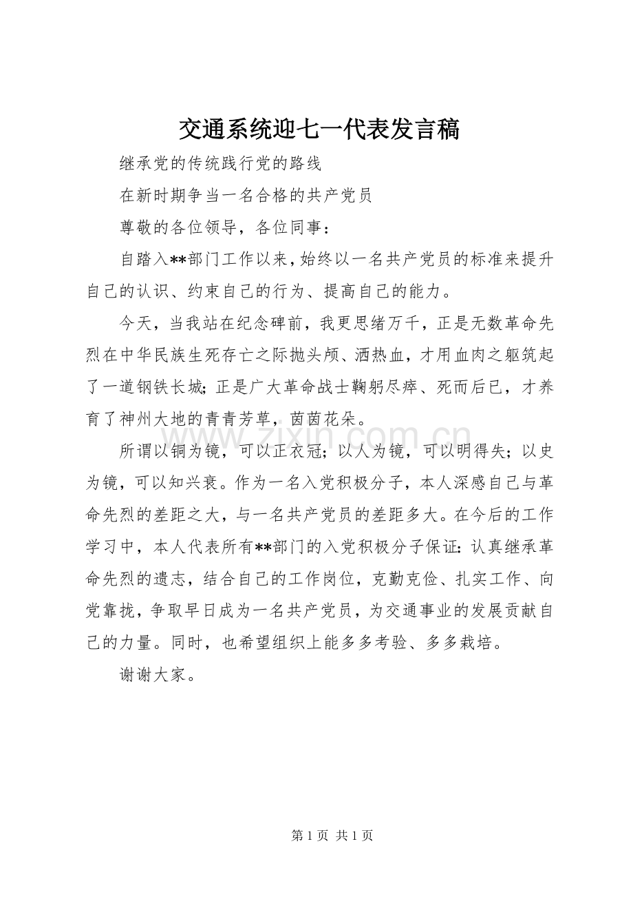 交通系统迎七一代表发言稿.docx_第1页