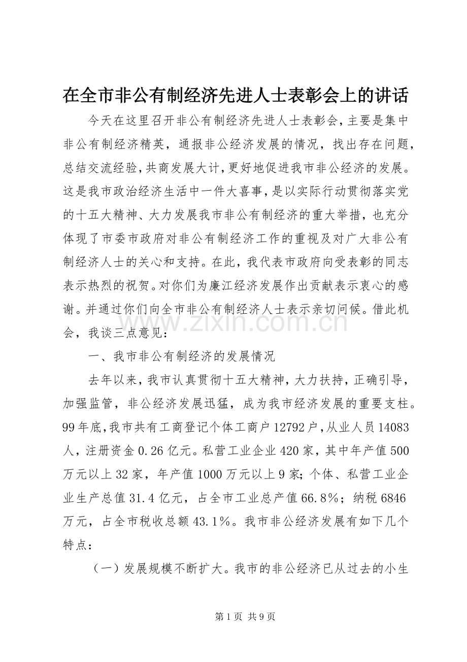 在全市非公有制经济先进人士表彰会上的讲话.docx_第1页