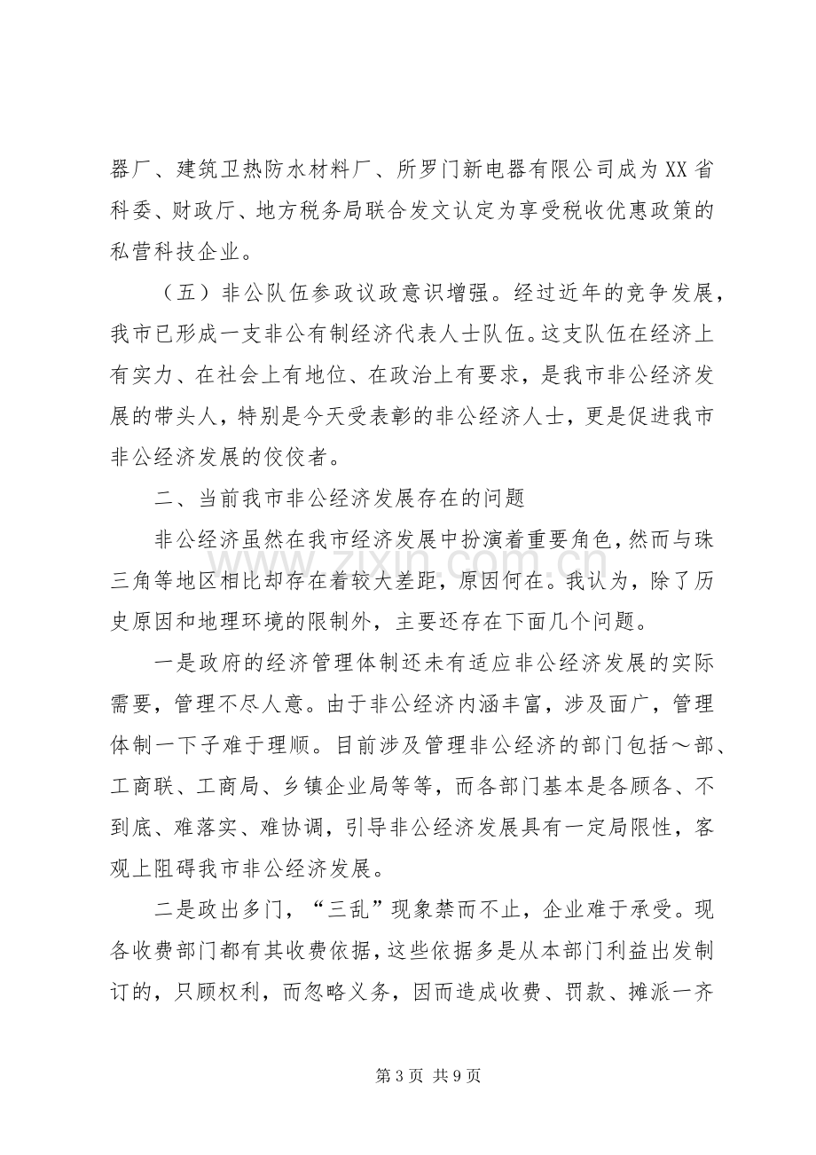 在全市非公有制经济先进人士表彰会上的讲话.docx_第3页