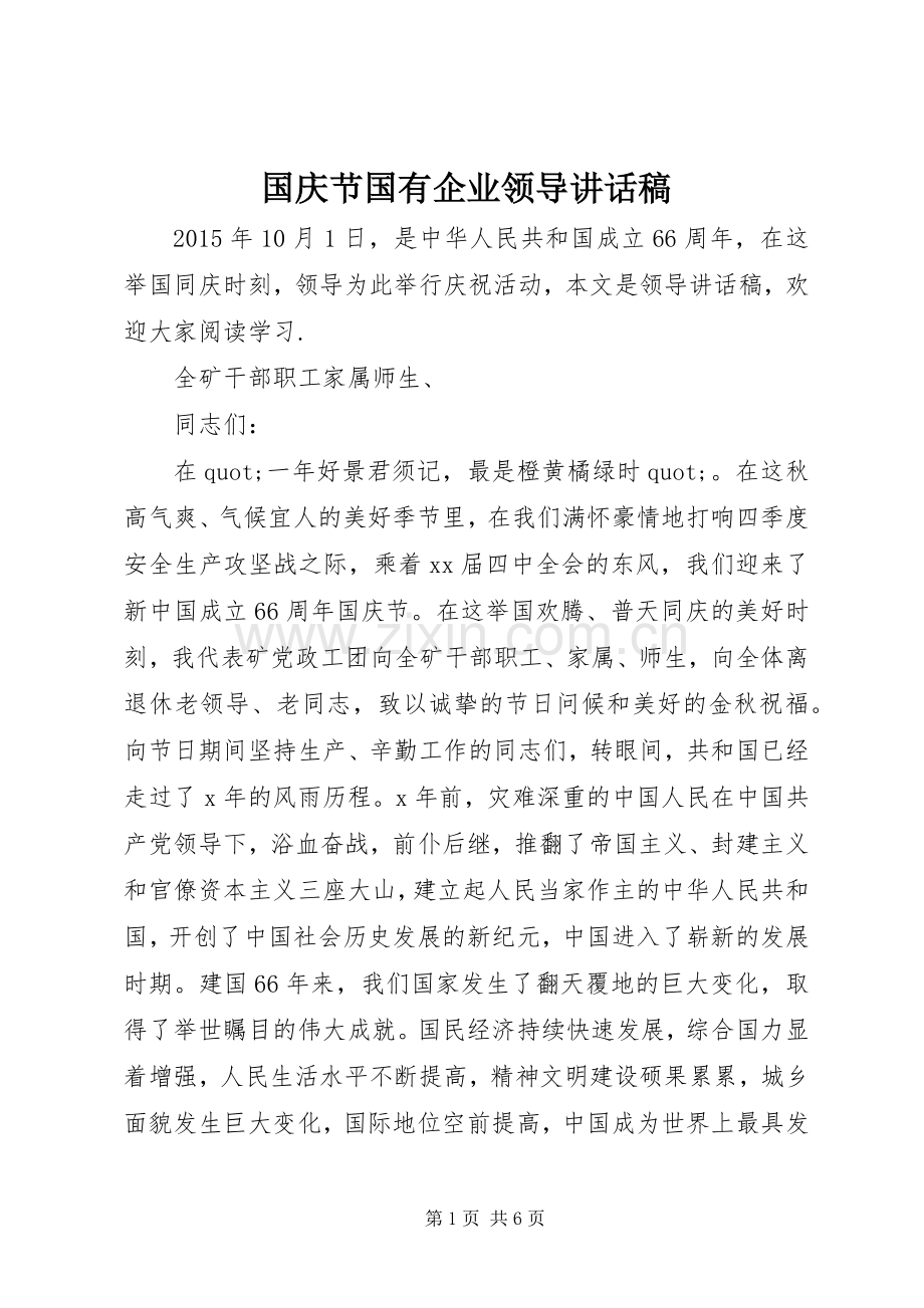 国庆节国有企业领导讲话稿.docx_第1页