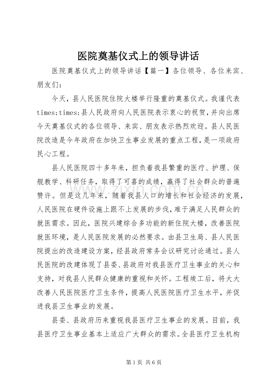 医院奠基仪式上的领导讲话.docx_第1页