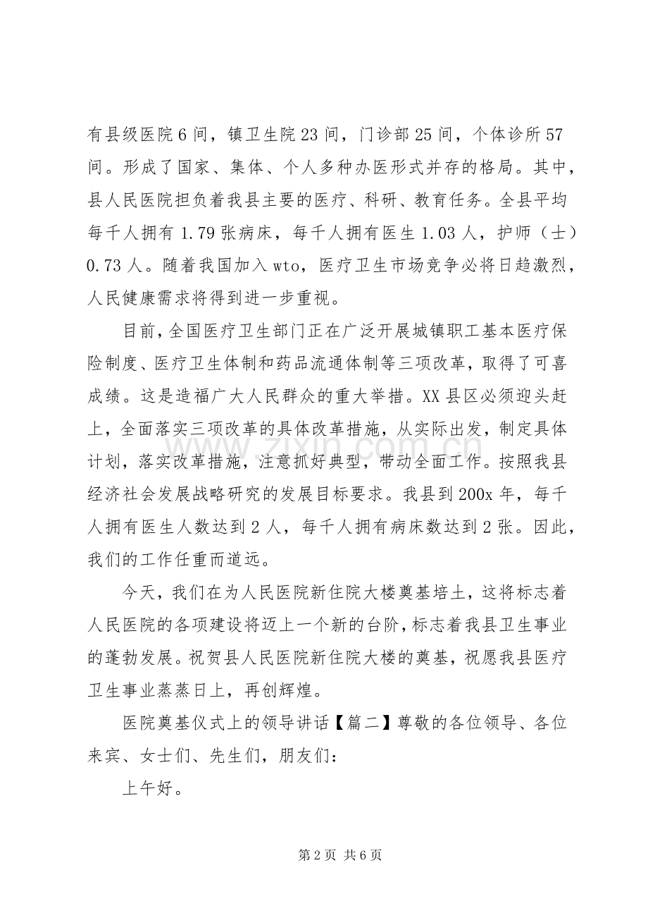 医院奠基仪式上的领导讲话.docx_第2页