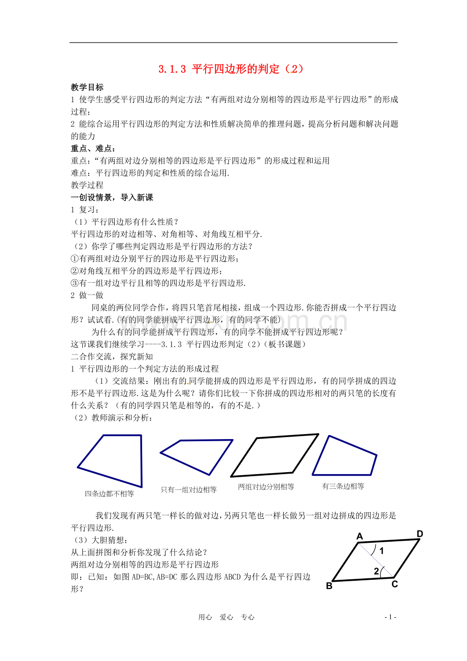 八年级数学下册-3.1.3平行四边形的判定(2)教案-湘教版.doc_第1页