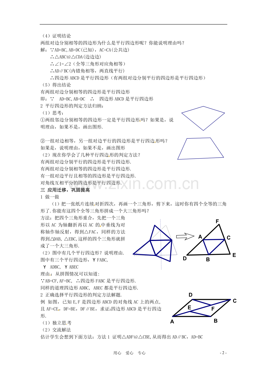 八年级数学下册-3.1.3平行四边形的判定(2)教案-湘教版.doc_第2页