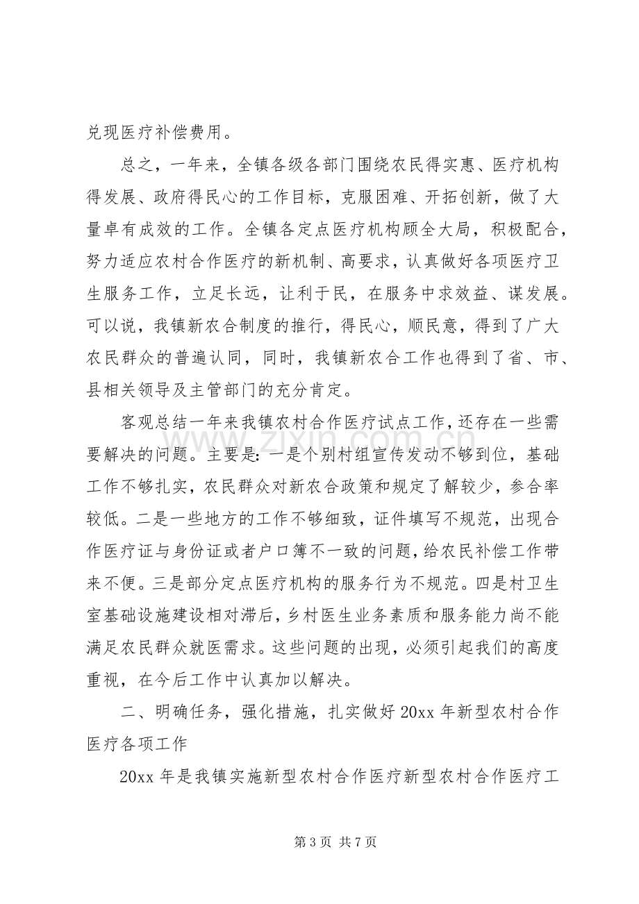 新型农村合作医疗工作会议发言.docx_第3页