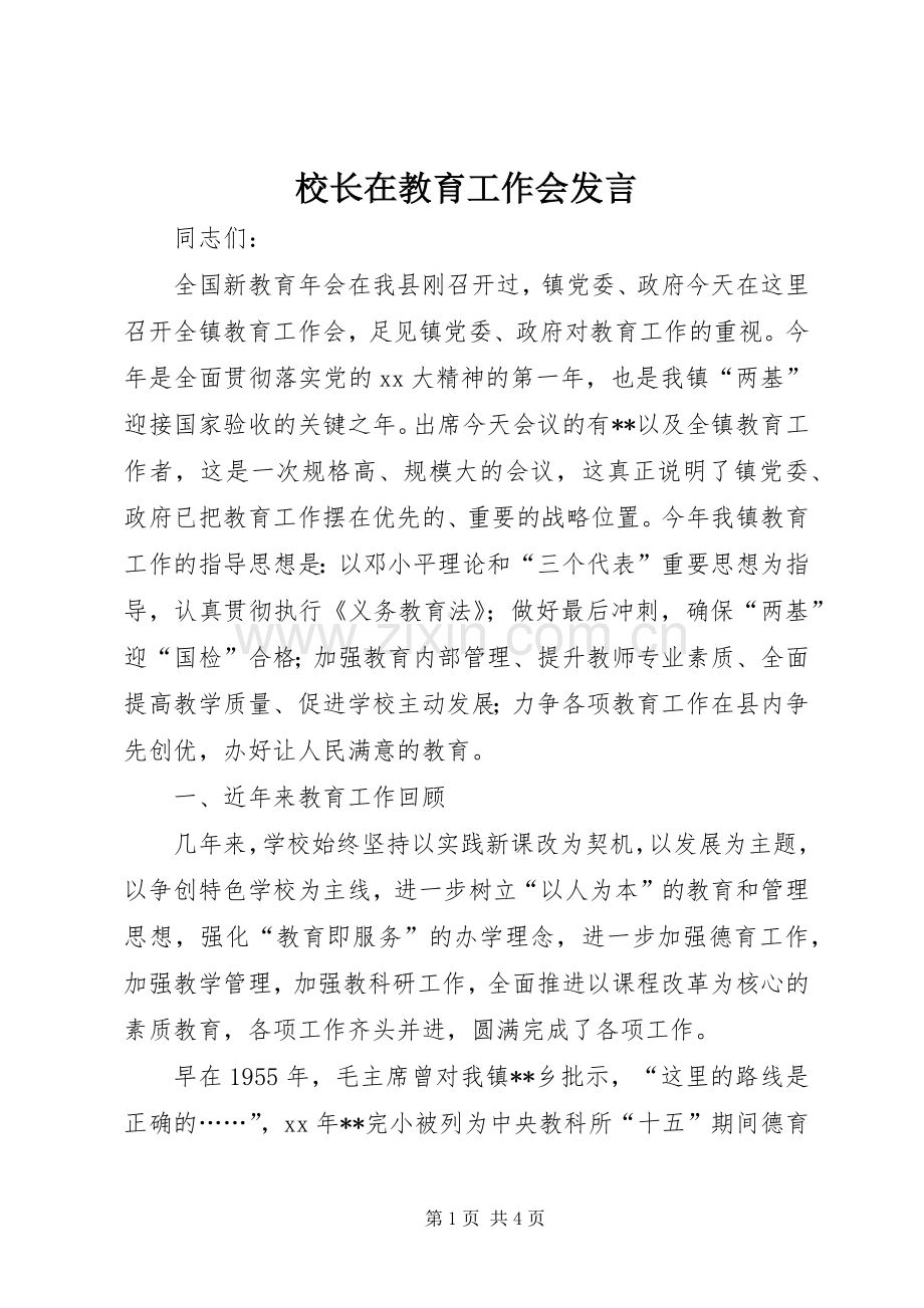 校长在教育工作会发言.docx_第1页