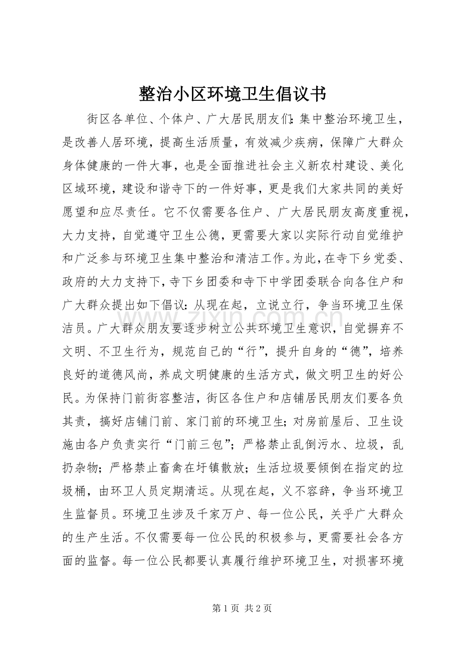 整治小区环境卫生倡议书.docx_第1页