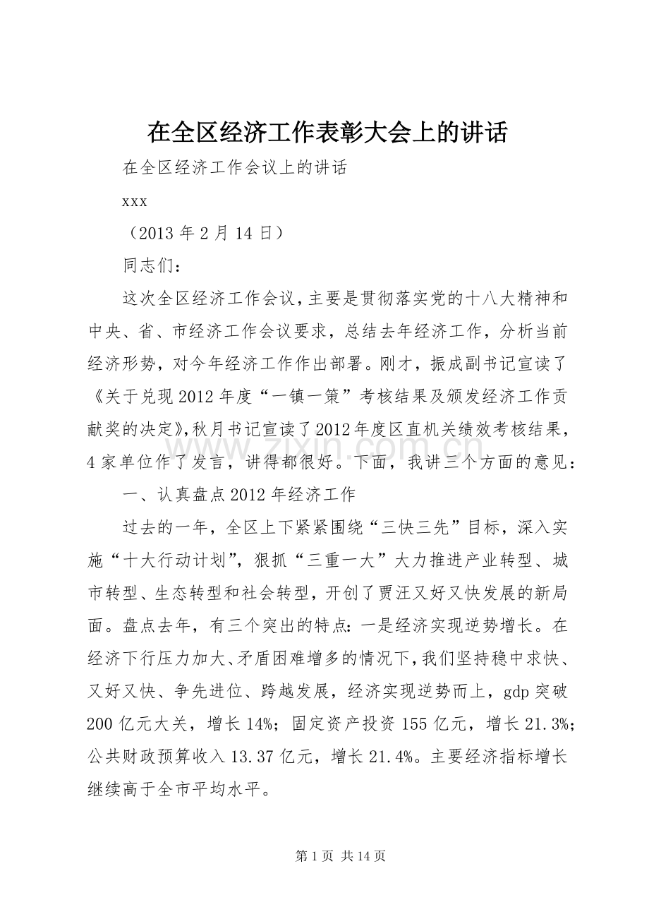 在全区经济工作表彰大会上的讲话.docx_第1页