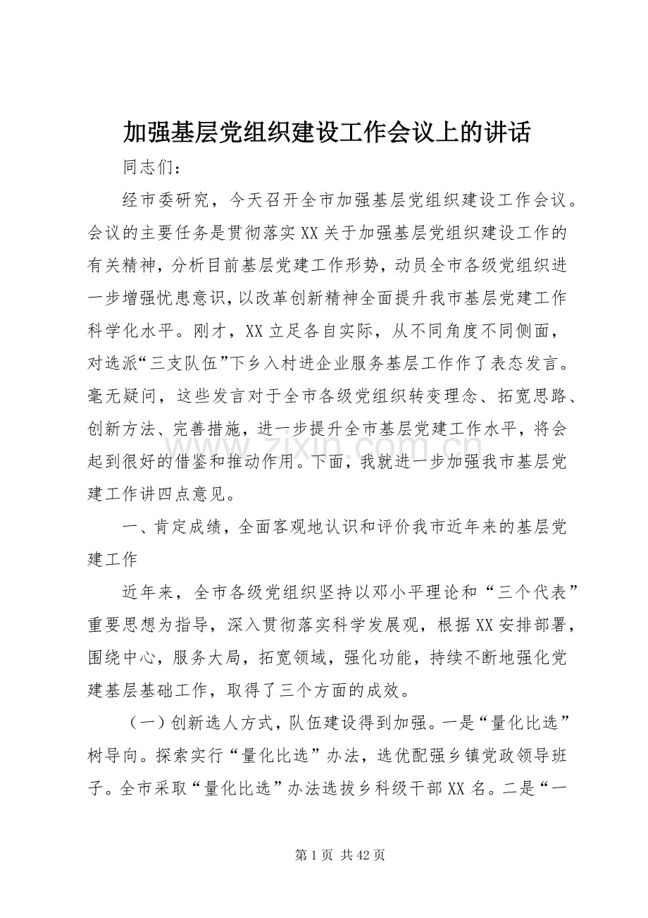 加强基层党组织建设工作会议上的讲话.docx_第1页