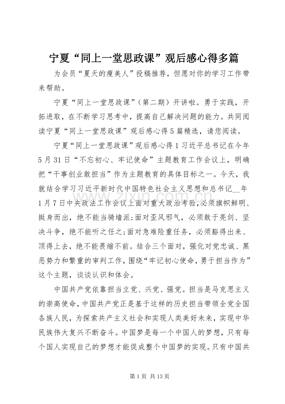 宁夏“同上一堂思政课”观后感心得多篇.docx_第1页