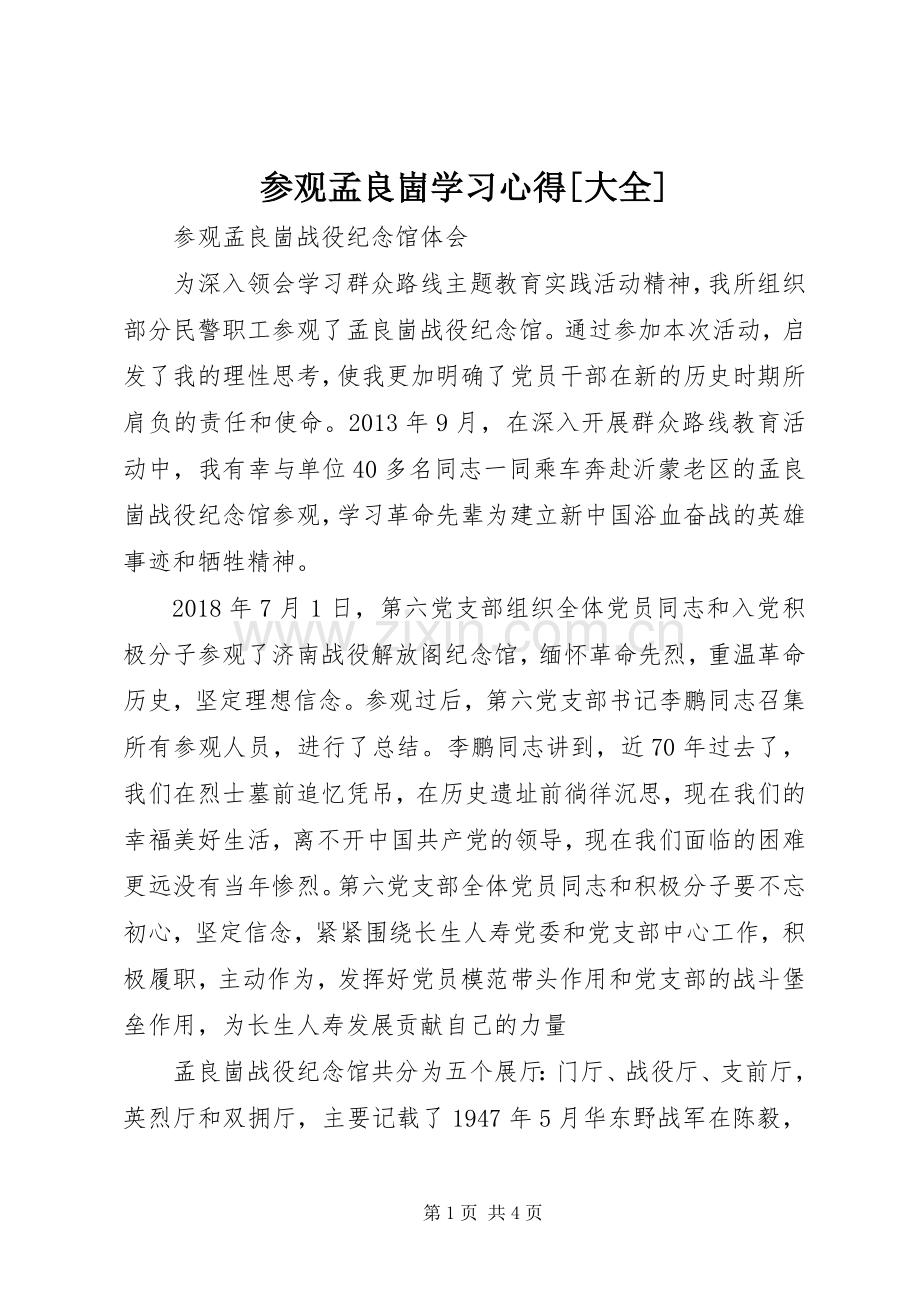 参观孟良崮学习心得[大全].docx_第1页