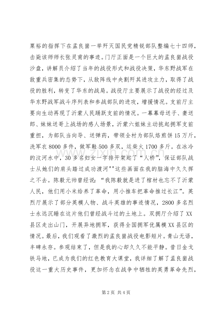 参观孟良崮学习心得[大全].docx_第2页