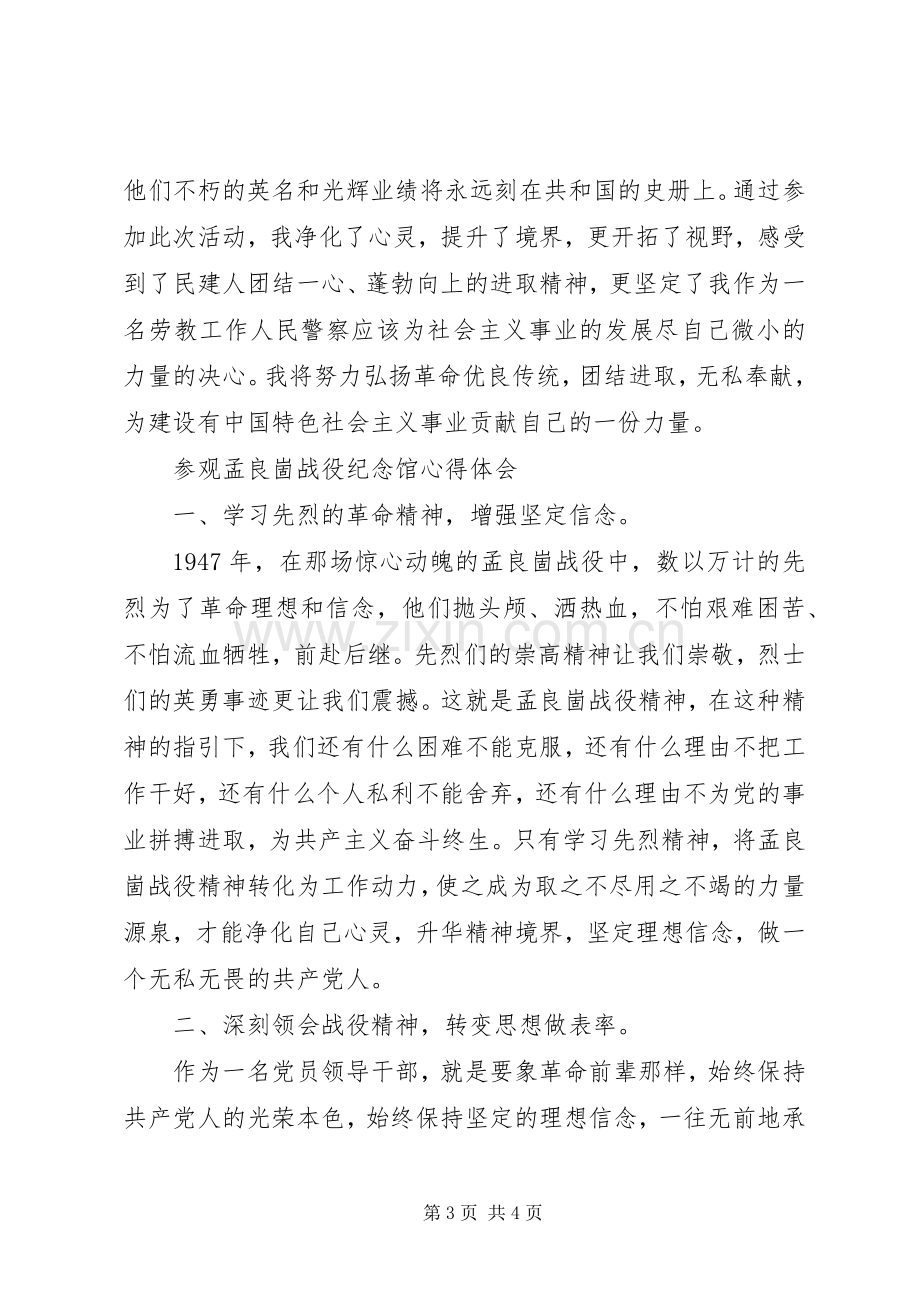 参观孟良崮学习心得[大全].docx_第3页