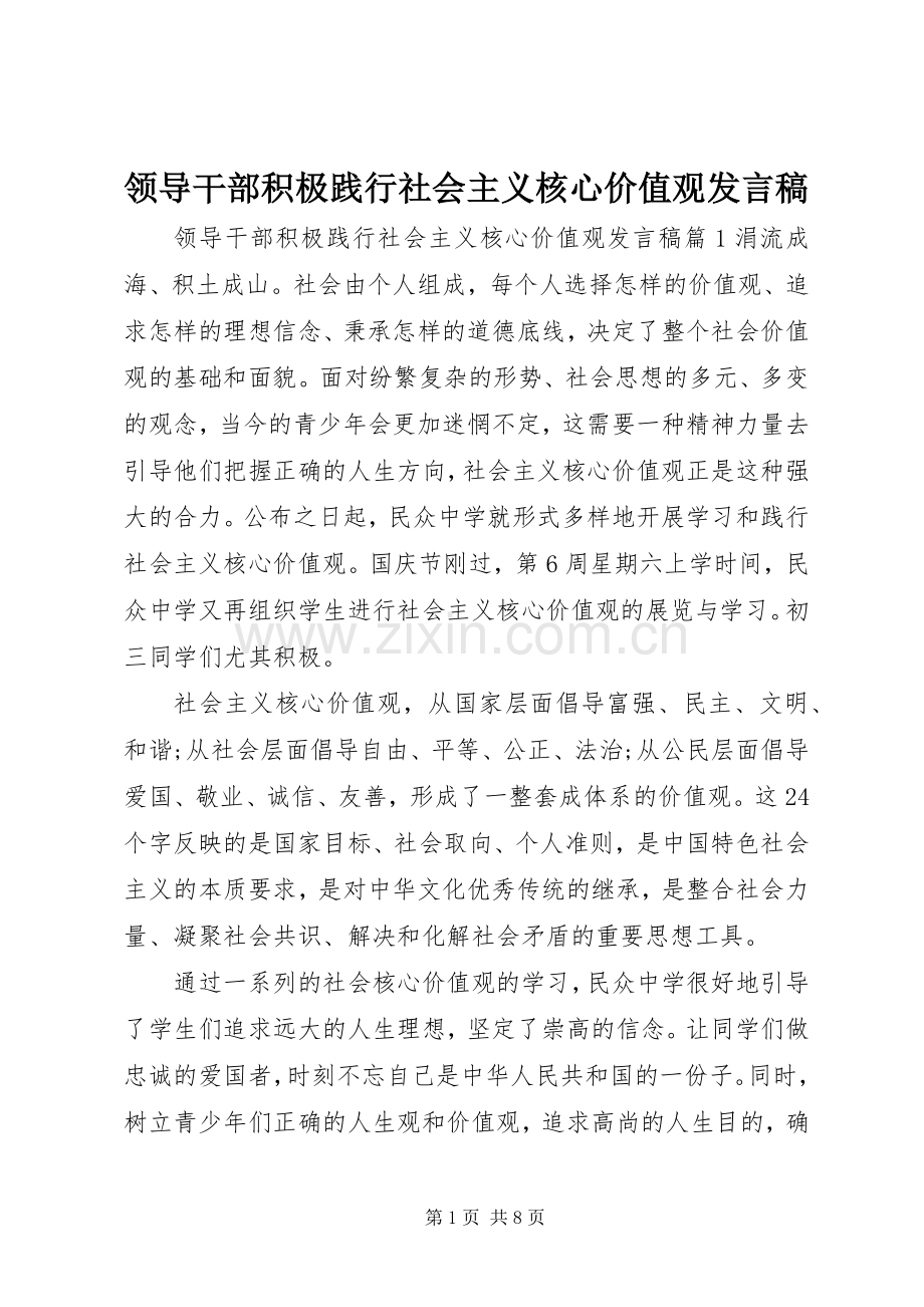 领导干部积极践行社会主义核心价值观发言稿.docx_第1页