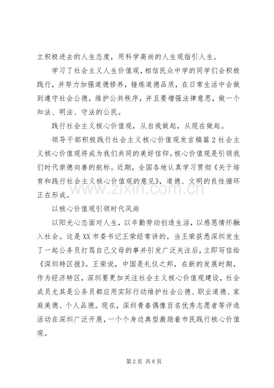 领导干部积极践行社会主义核心价值观发言稿.docx_第2页