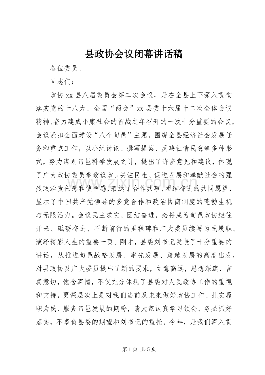 县政协会议闭幕讲话稿.docx_第1页