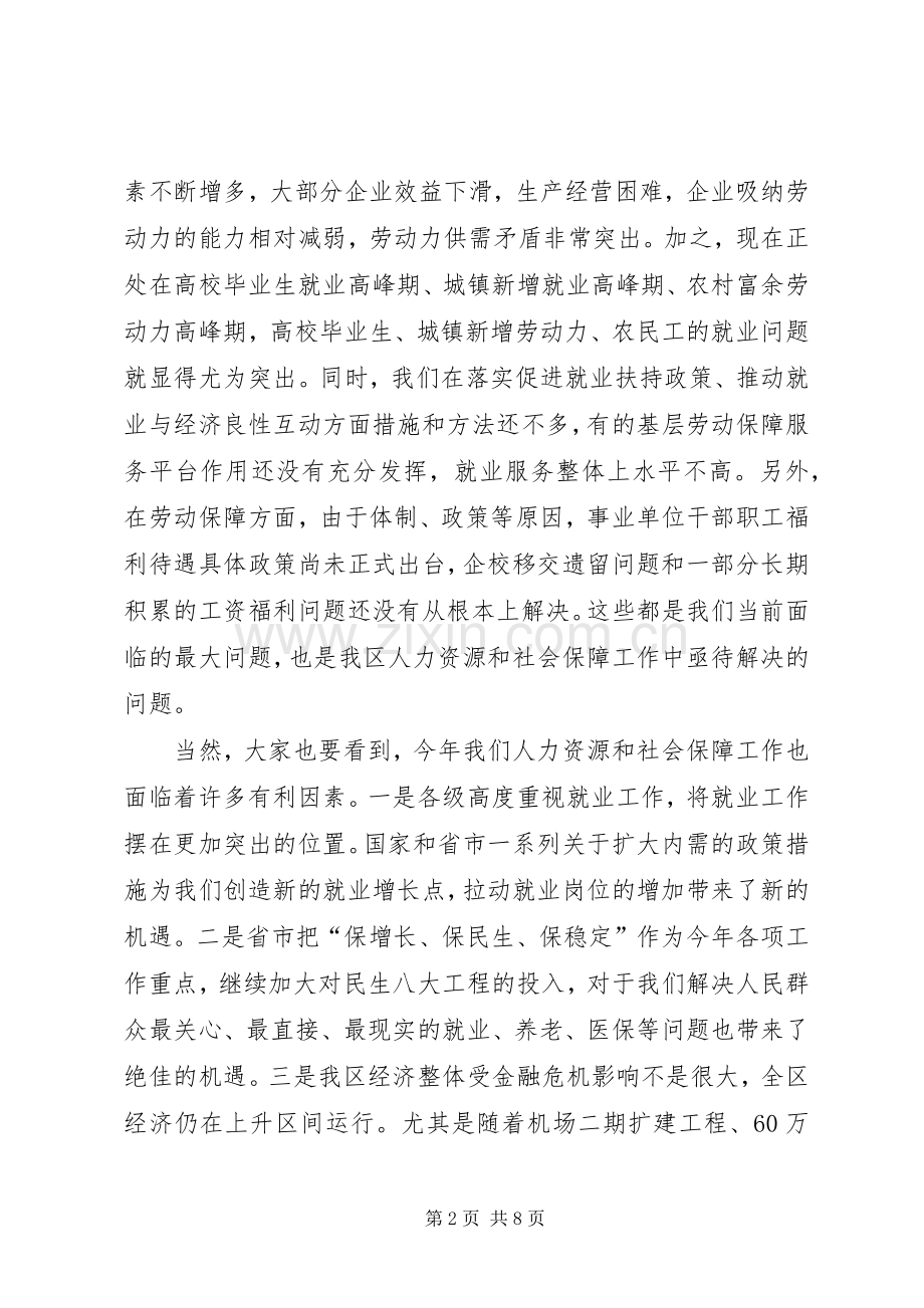 全区人力资源和社会保障工作会议上的讲话.docx_第2页