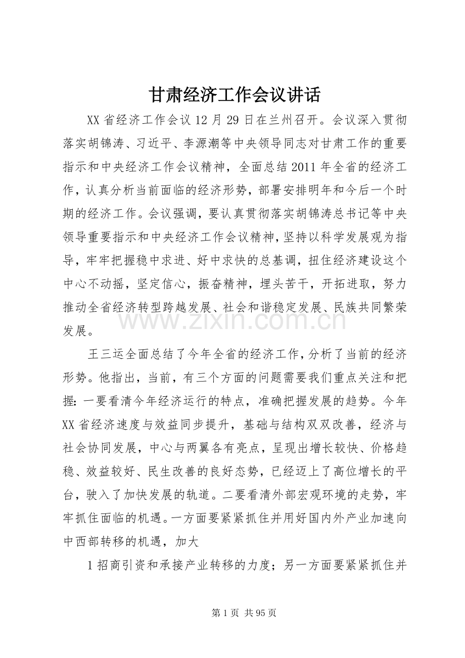 甘肃经济工作会议讲话.docx_第1页