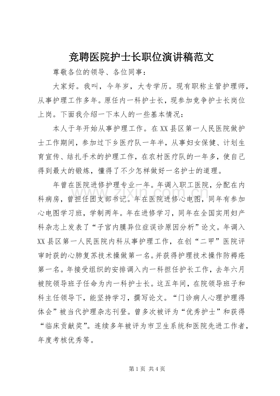 竞聘医院护士长职位演讲稿范文.docx_第1页