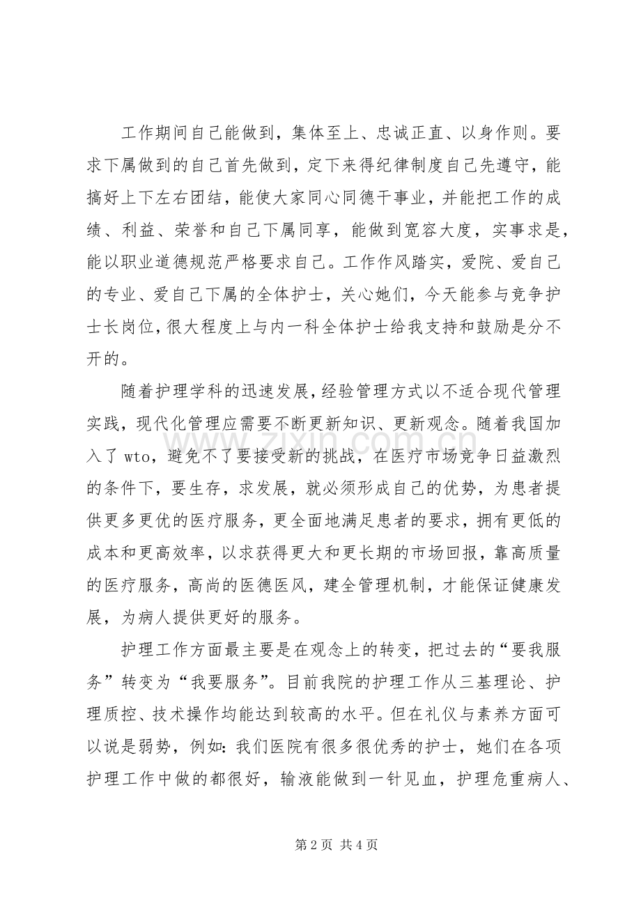 竞聘医院护士长职位演讲稿范文.docx_第2页