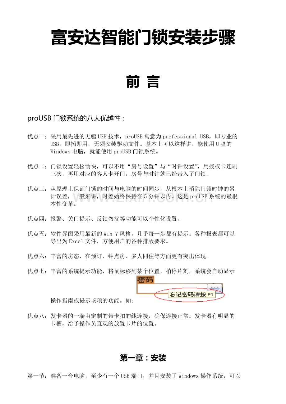 富安达智能门锁,电子锁,酒店锁,软件使用说明安装步骤.doc_第1页