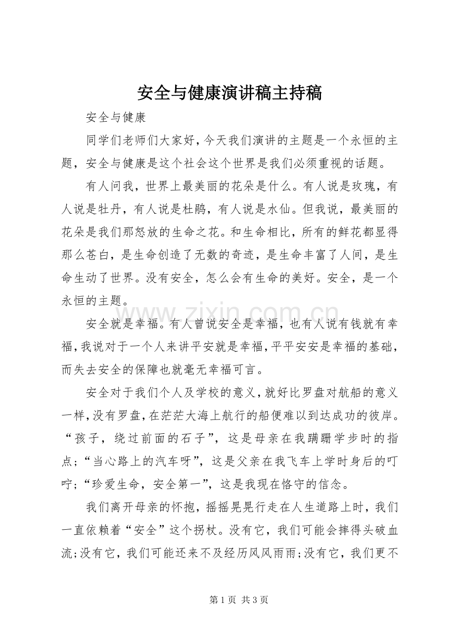 安全与健康演讲稿主持稿.docx_第1页