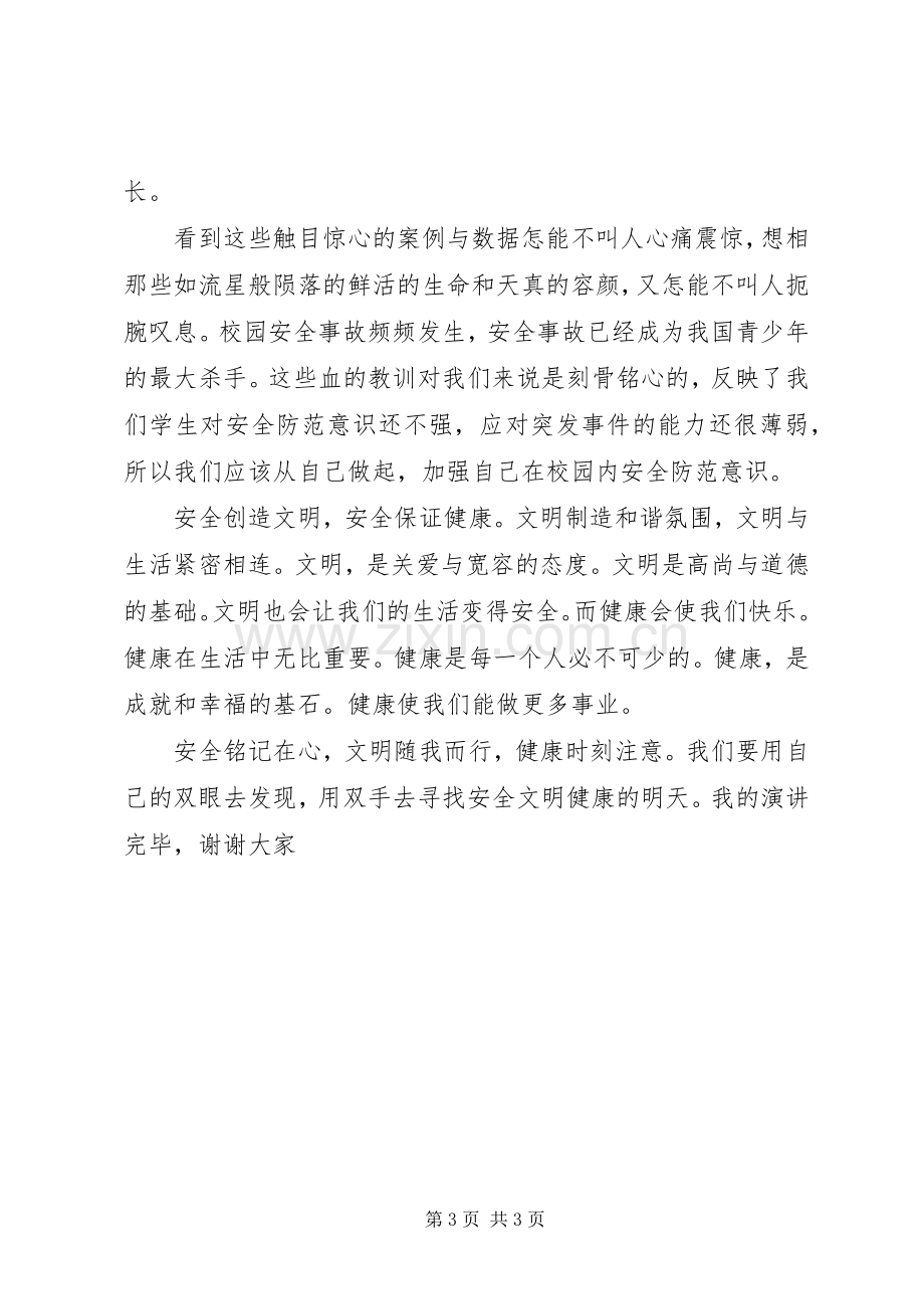 安全与健康演讲稿主持稿.docx_第3页