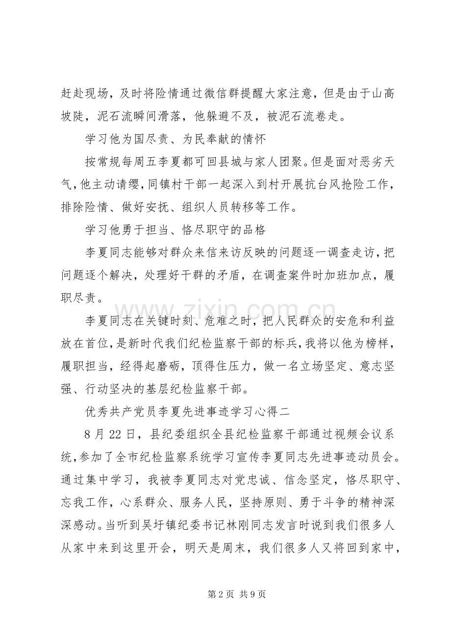 优秀共产党员李夏先进事迹学习心得5篇.docx_第2页