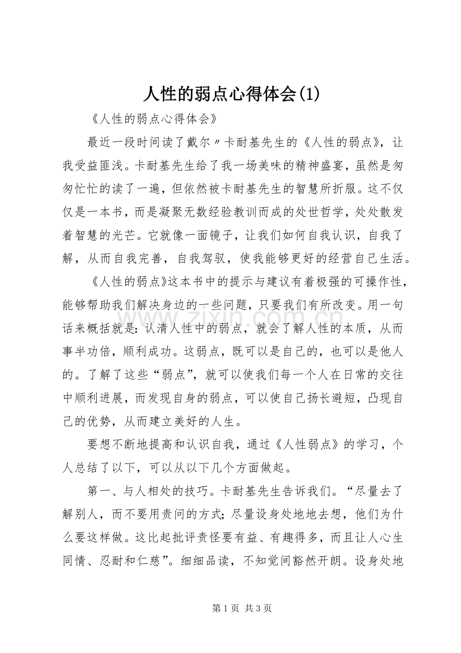 人性的弱点心得体会(1).docx_第1页