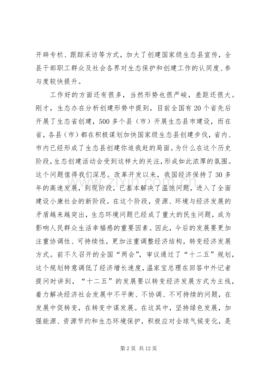 县长在生态县建设大会发言.docx_第2页