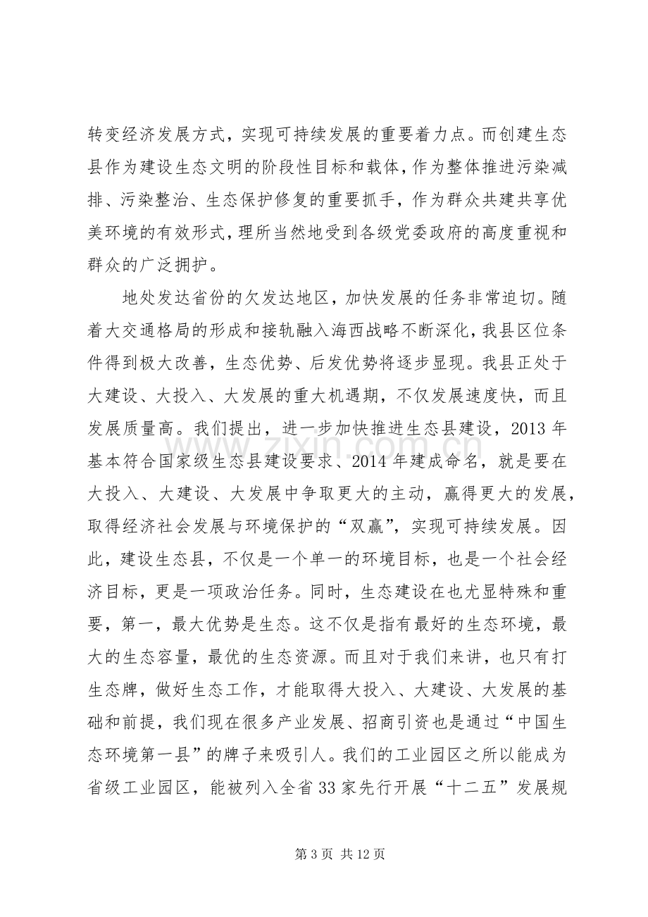 县长在生态县建设大会发言.docx_第3页