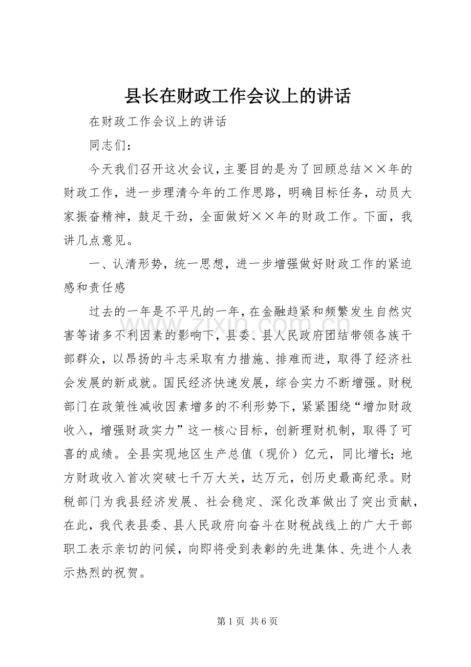 县长在财政工作会议上的讲话.docx_第1页