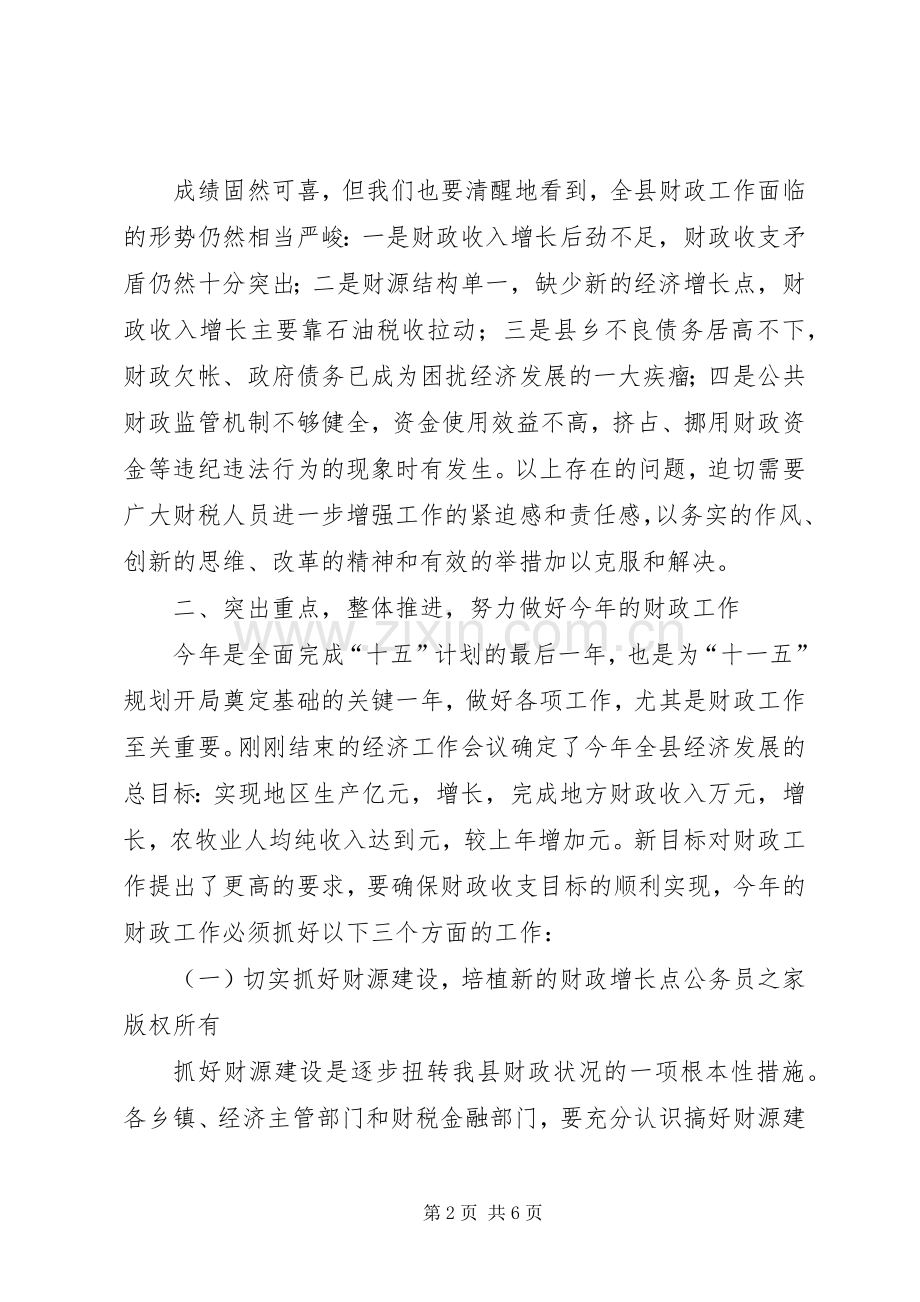 县长在财政工作会议上的讲话.docx_第2页