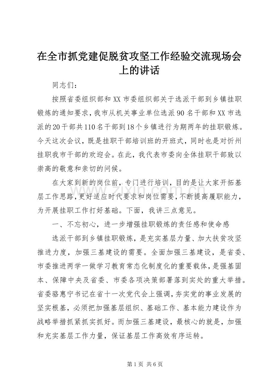 在全市抓党建促脱贫攻坚工作经验交流现场会上的讲话.docx_第1页