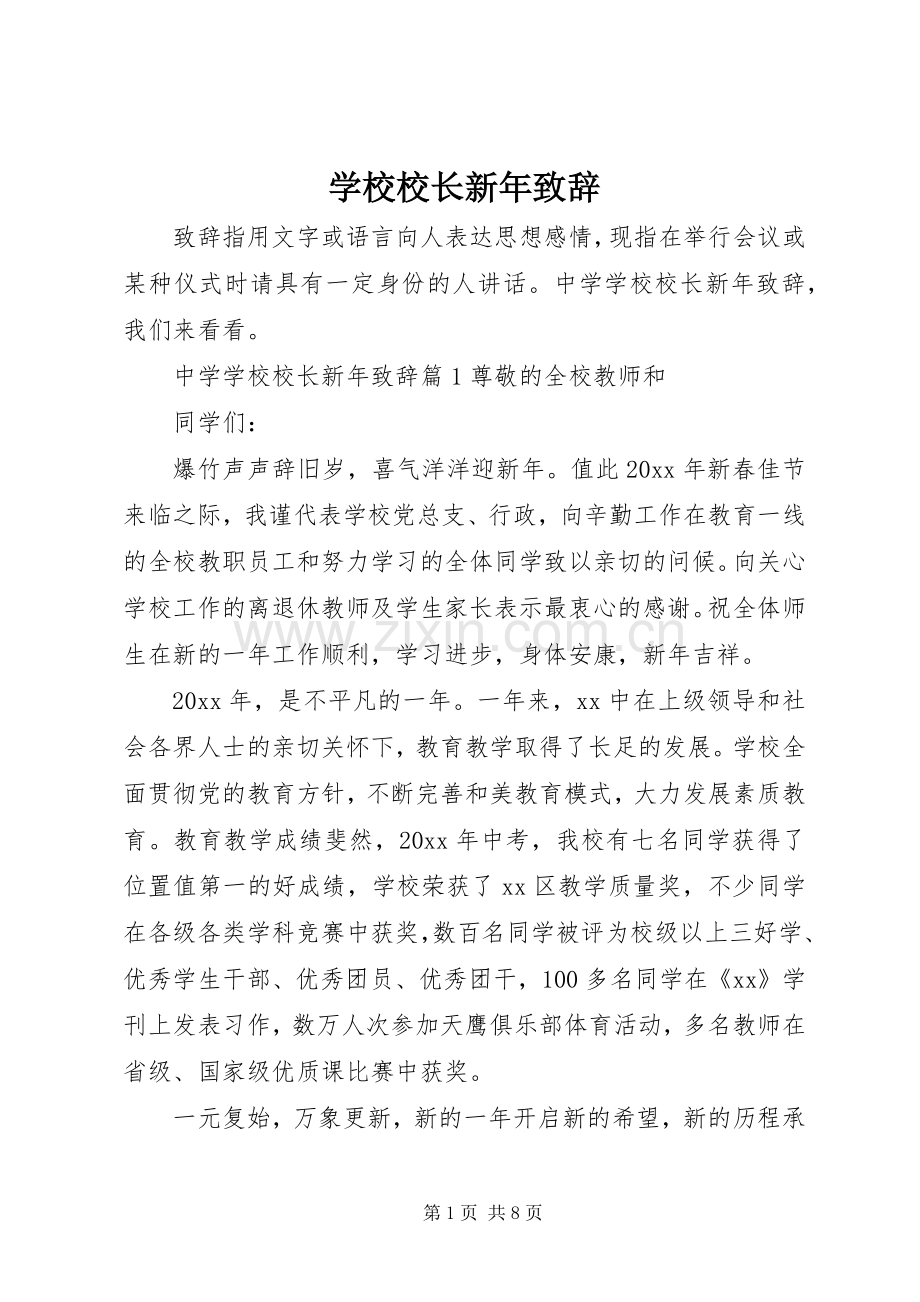 学校校长新年致辞.docx_第1页