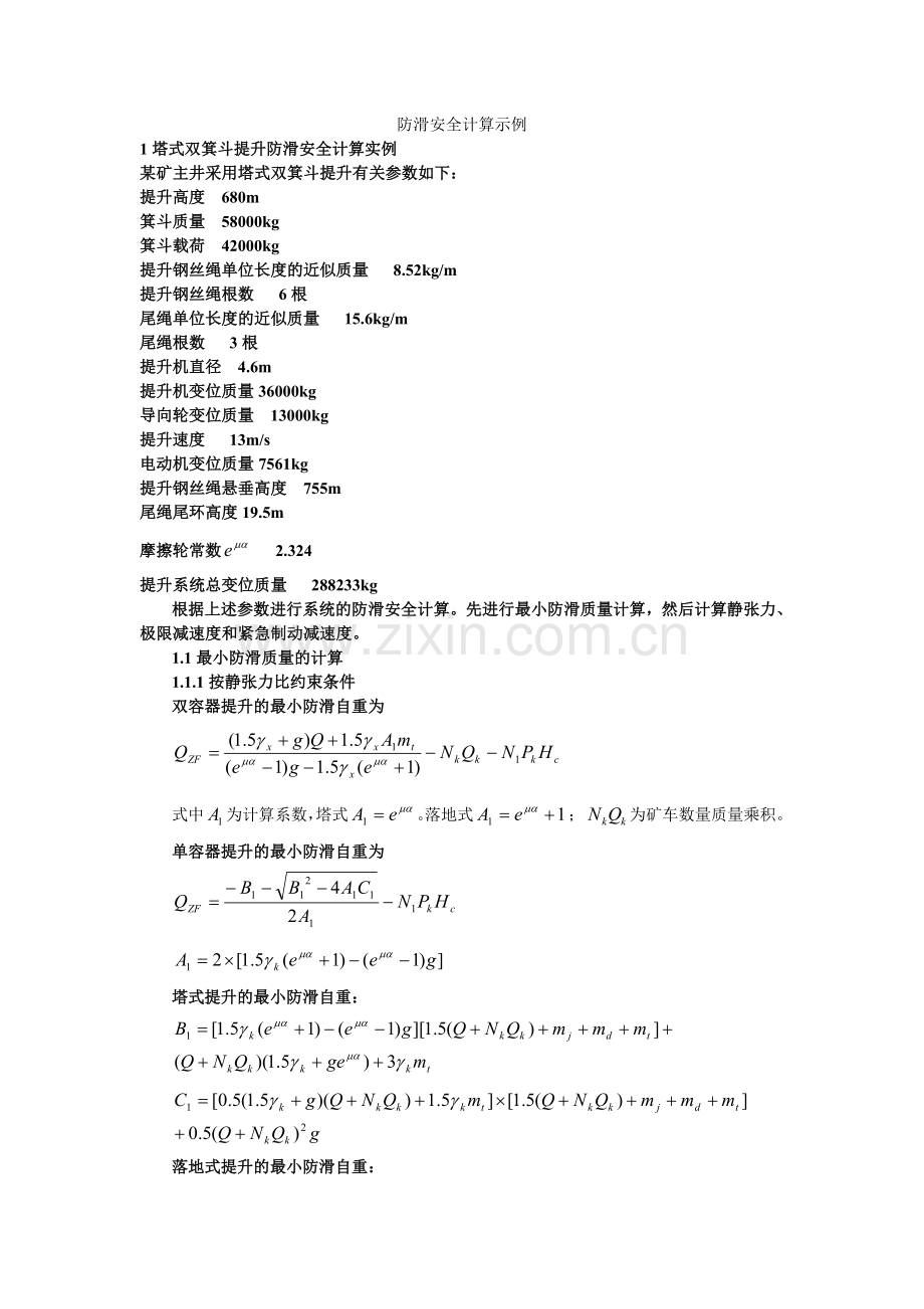 防滑安全计算示例.doc_第1页