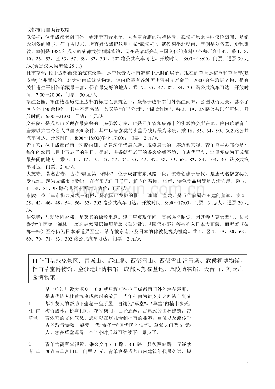 成都自助游攻略.doc_第1页