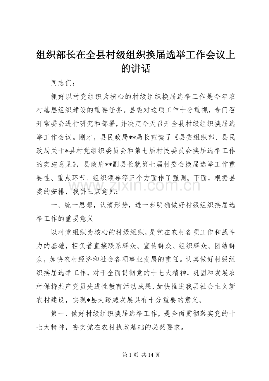 组织部长在全县村级组织换届选举工作会议上的讲话.docx_第1页