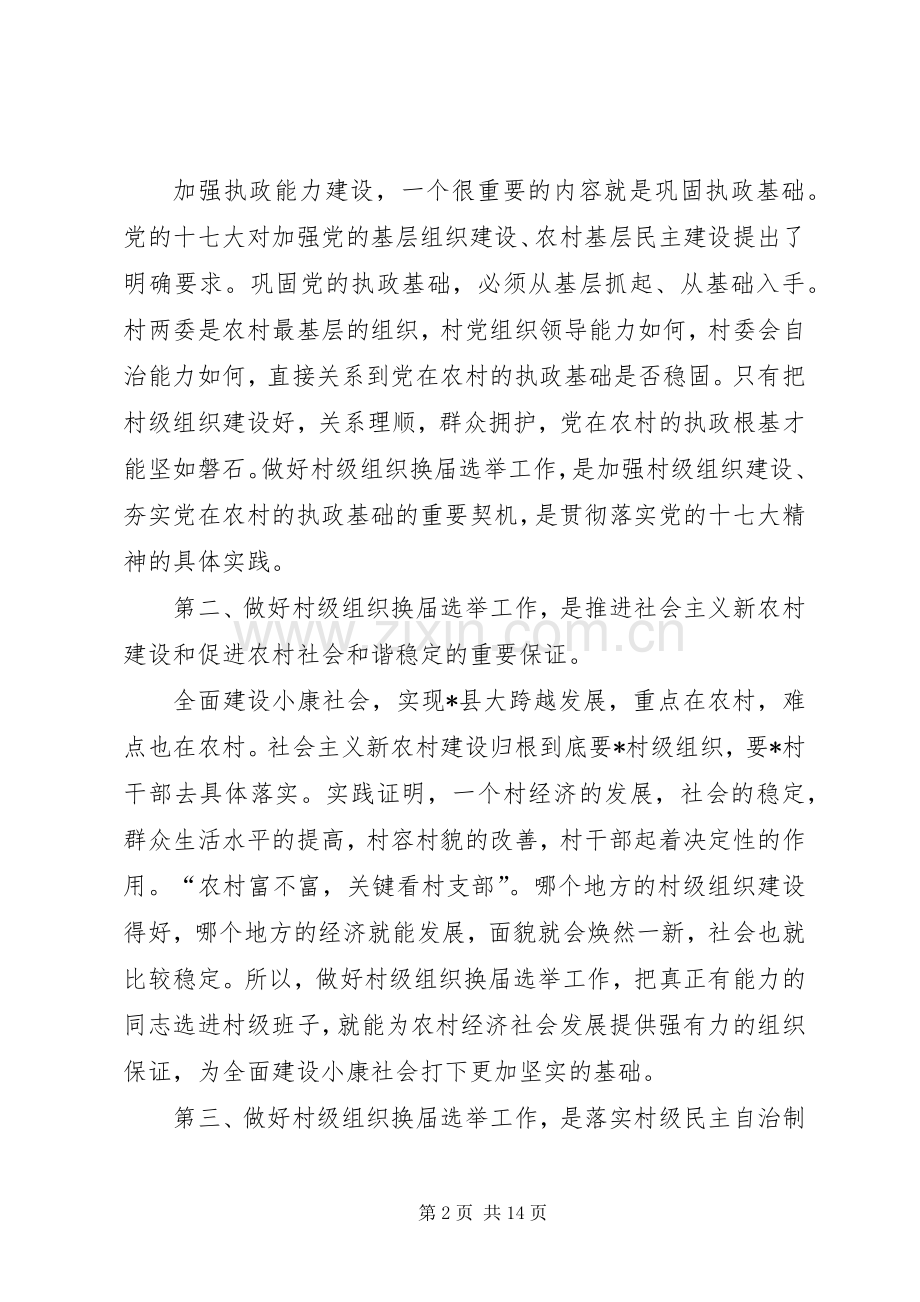 组织部长在全县村级组织换届选举工作会议上的讲话.docx_第2页