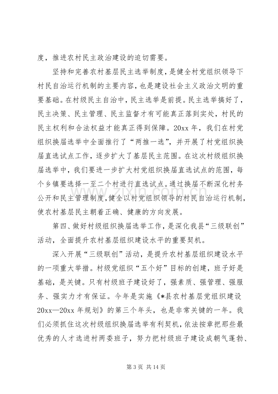 组织部长在全县村级组织换届选举工作会议上的讲话.docx_第3页