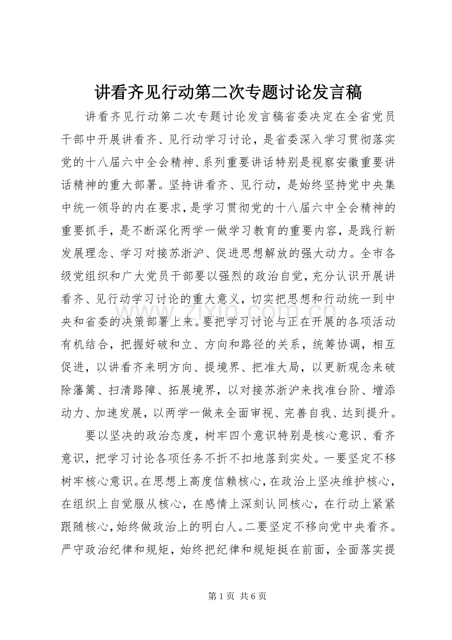 讲看齐见行动第二次专题讨论发言稿.docx_第1页