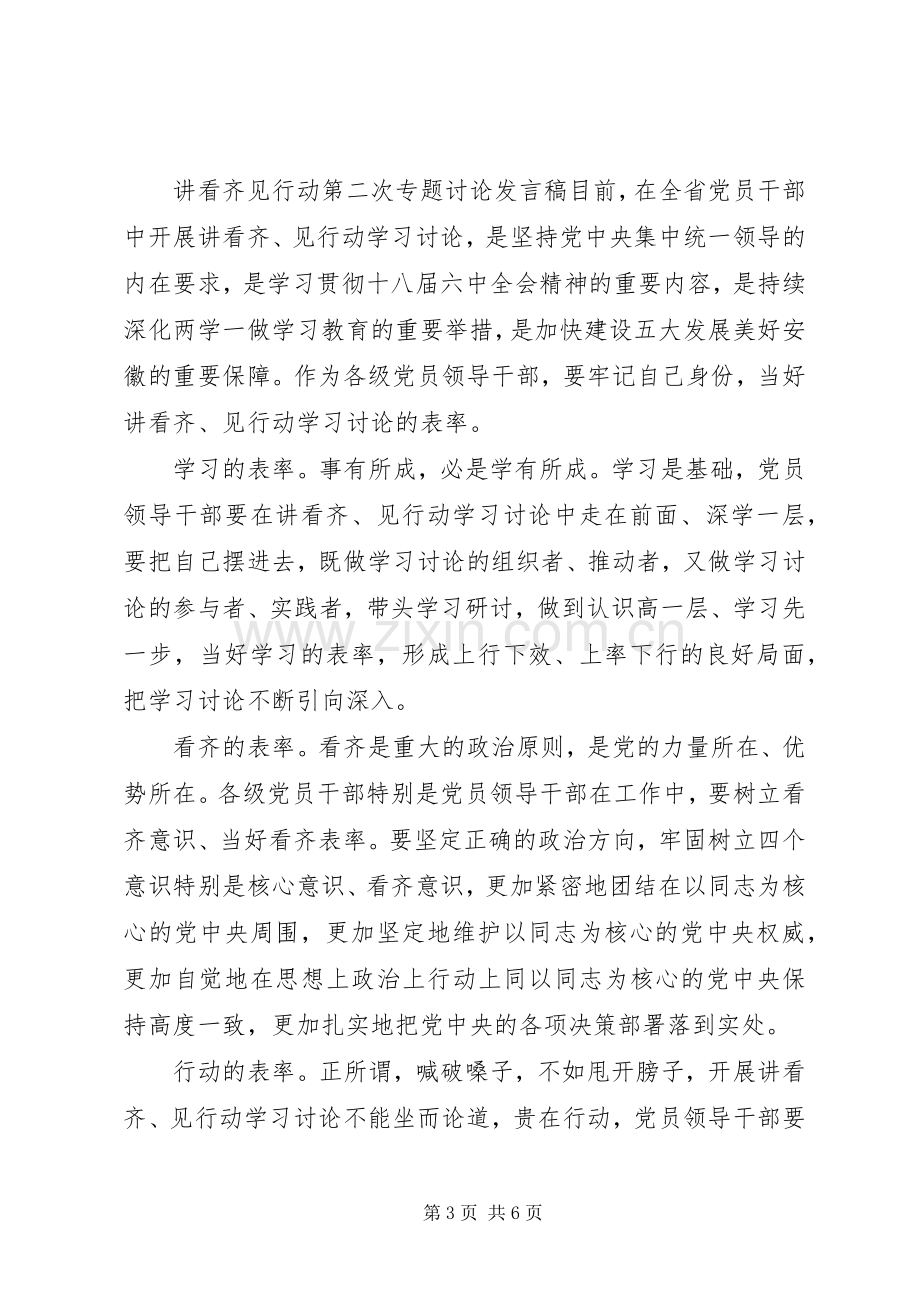 讲看齐见行动第二次专题讨论发言稿.docx_第3页