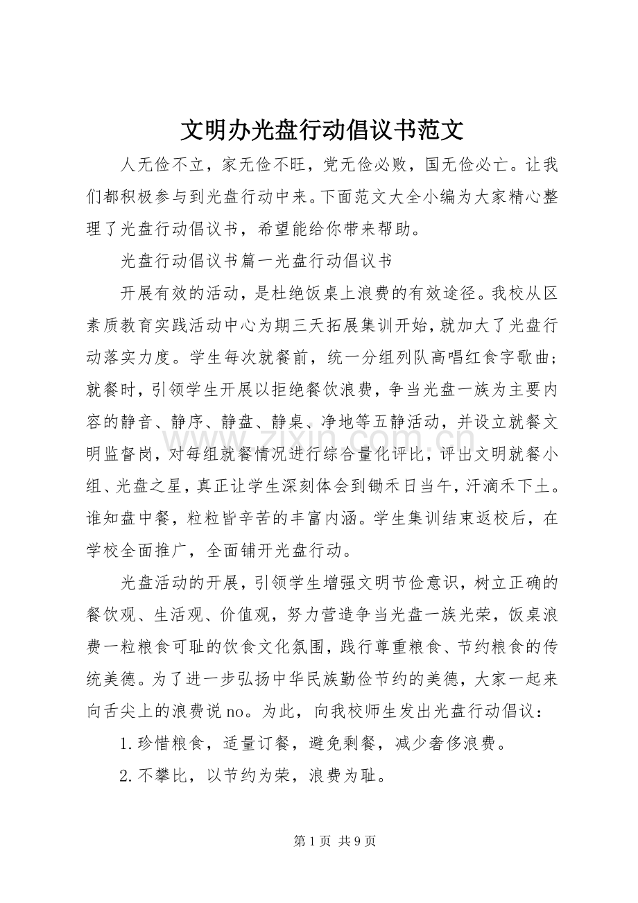 文明办光盘行动倡议书范文.docx_第1页