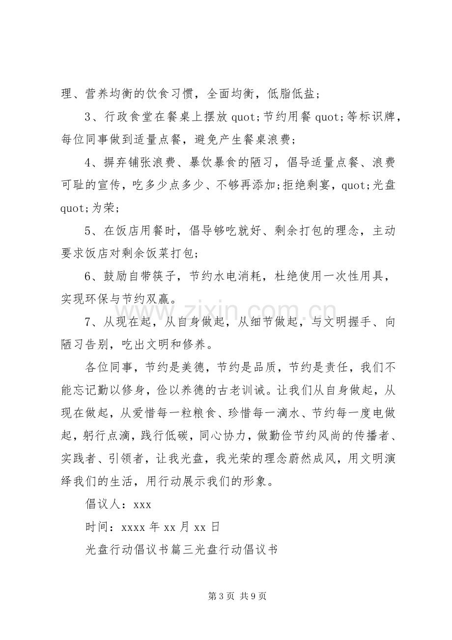 文明办光盘行动倡议书范文.docx_第3页