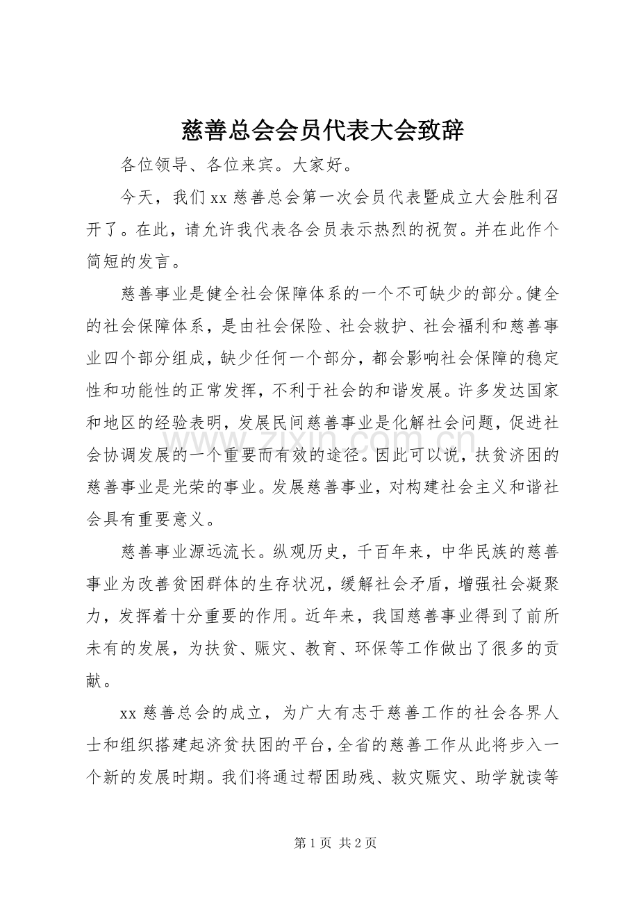 慈善总会会员代表大会致辞.docx_第1页