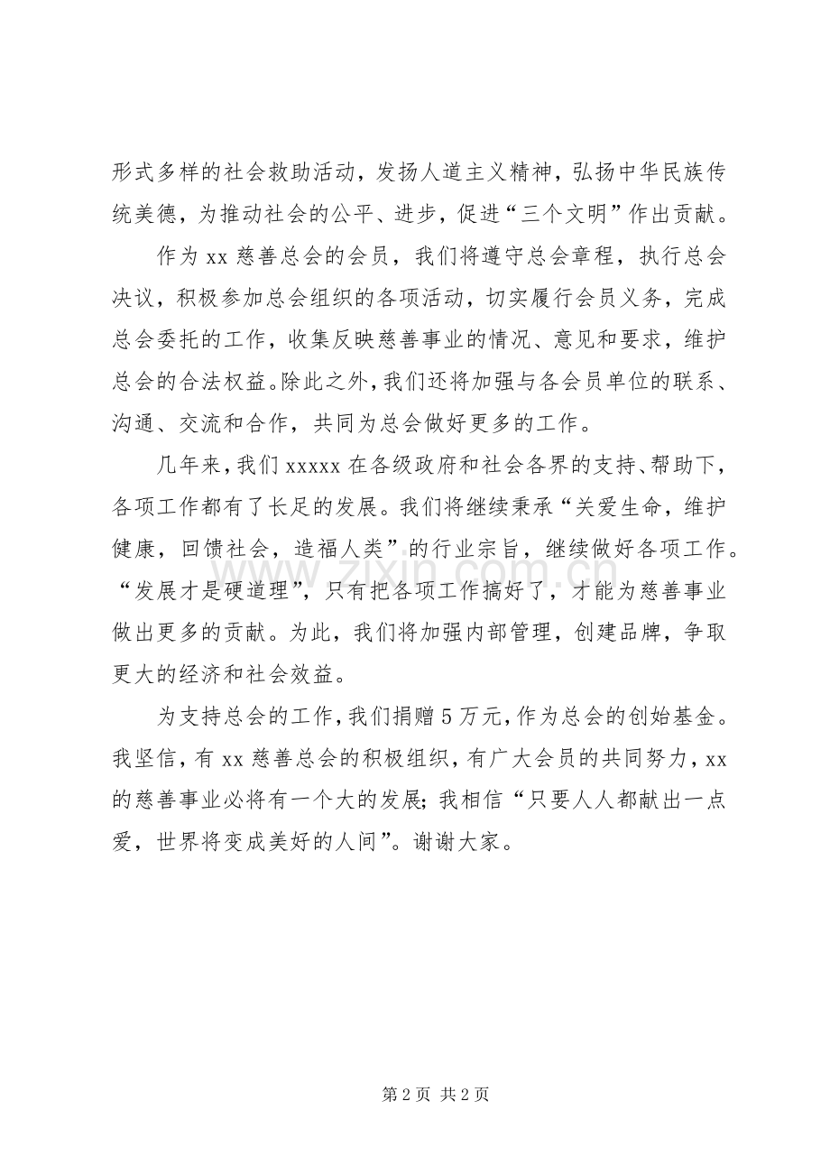 慈善总会会员代表大会致辞.docx_第2页